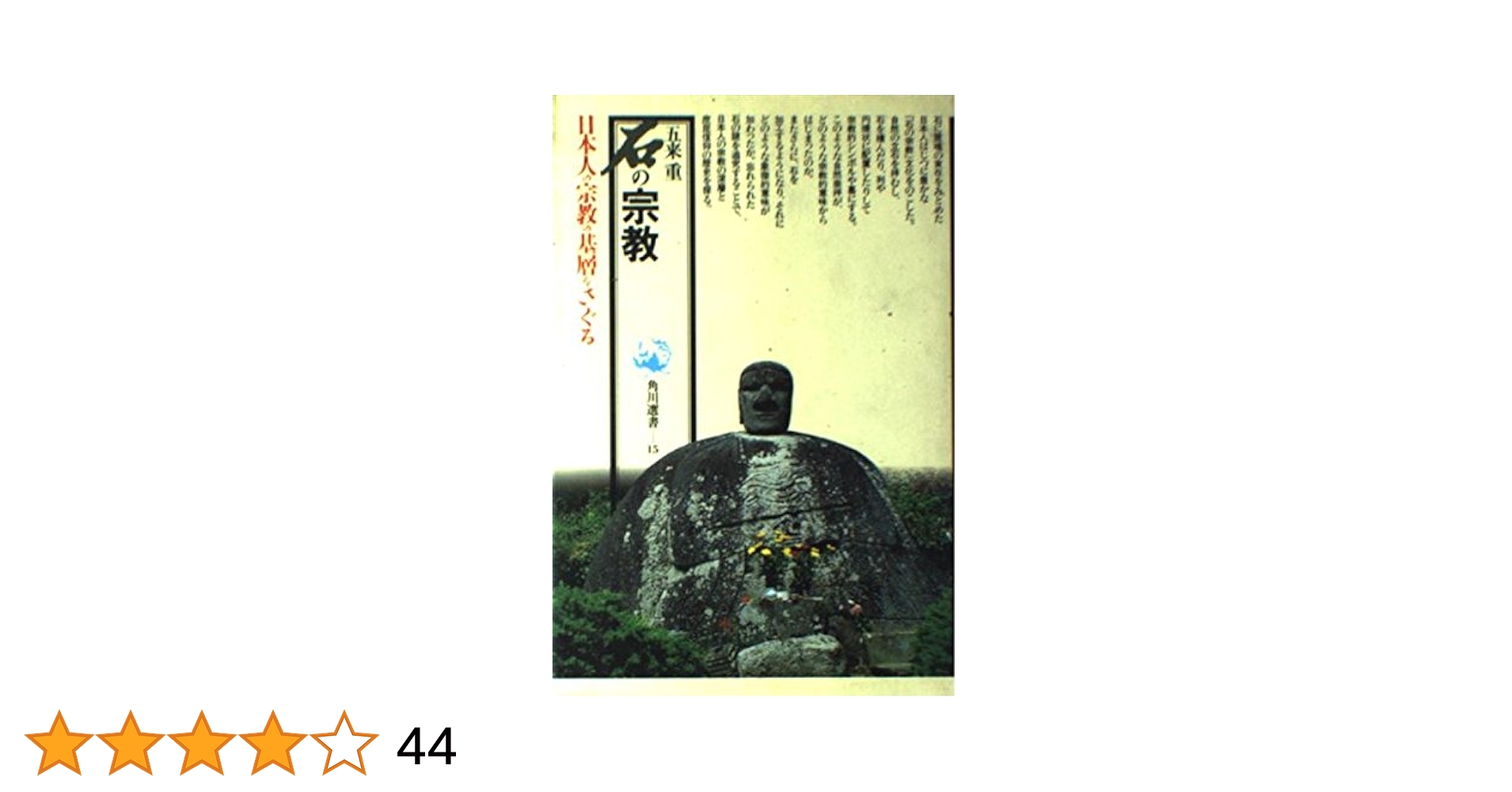 石の宗教 (角川選書 15) | 五来 重 |本 | 通販 | Amazon